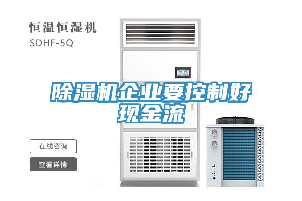 除濕機企業要控制好現金流