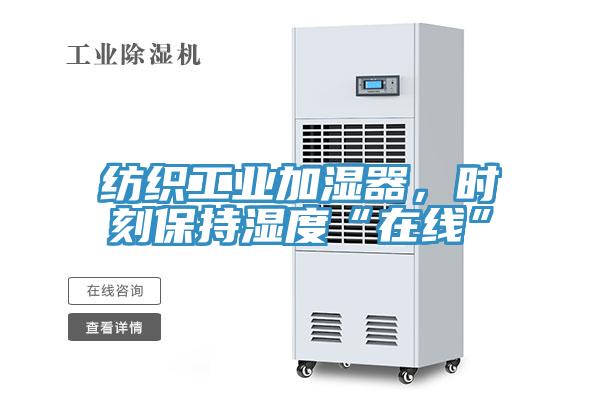 紡織工業加濕器，時刻保持濕度“在線”