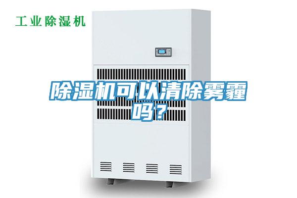 除濕機可以清除霧霾嗎？