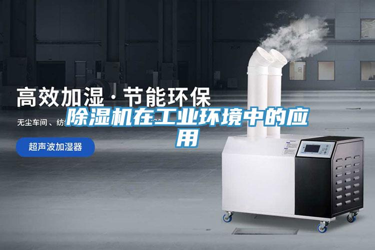除濕機在工業環境中的應用