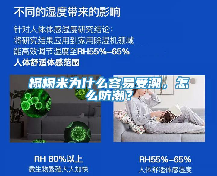 榻榻米為什么容易受潮，怎么防潮？