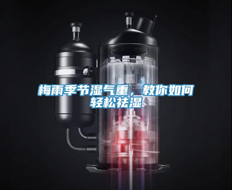梅雨季節濕氣重，教你如何輕松祛濕
