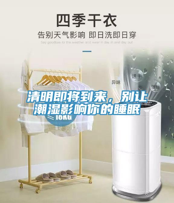 清明即將到來，別讓潮濕影響你的睡眠