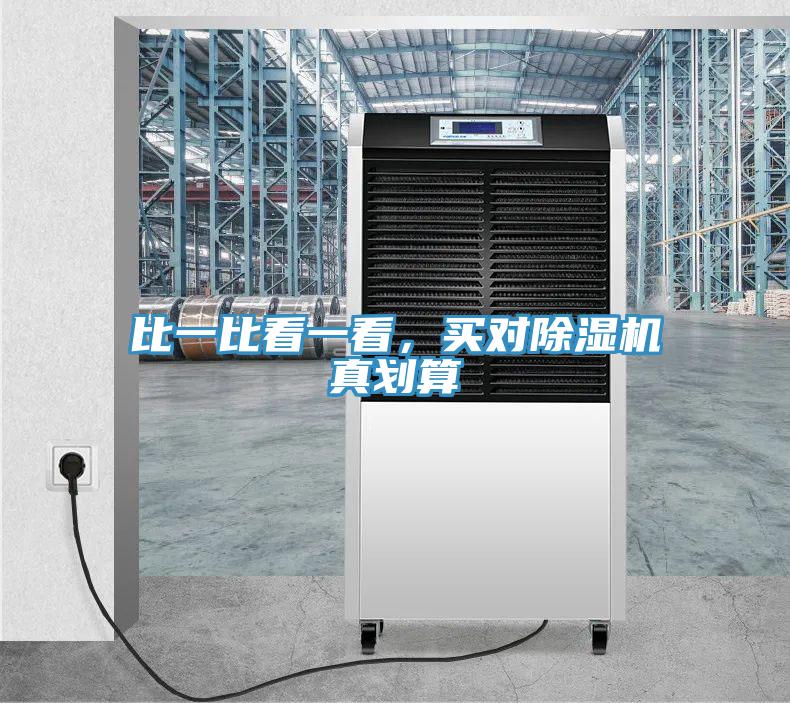 比一比看一看，買對除濕機真劃算