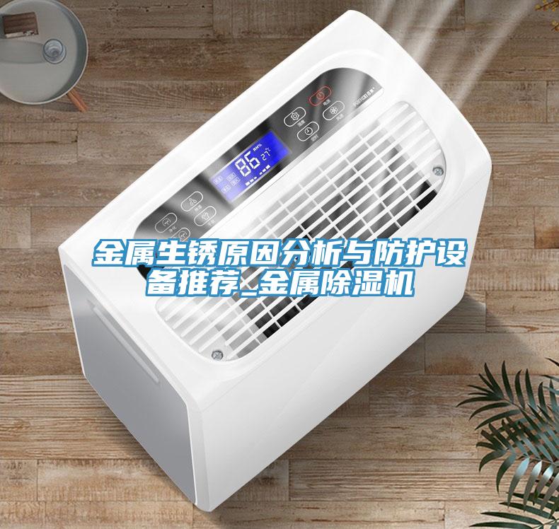 金屬生銹原因分析與防護設備推薦_金屬除濕機