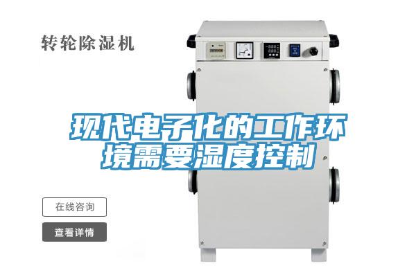現代電子化的工作環境需要濕度控制