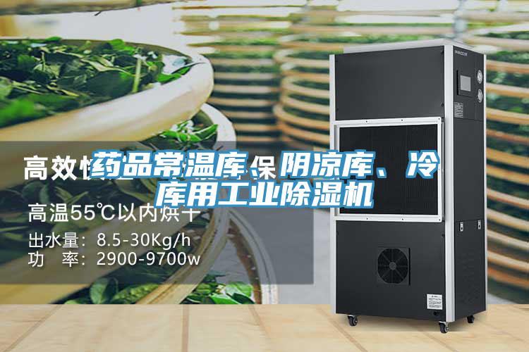 藥品常溫庫、陰涼庫、冷庫用工業除濕機