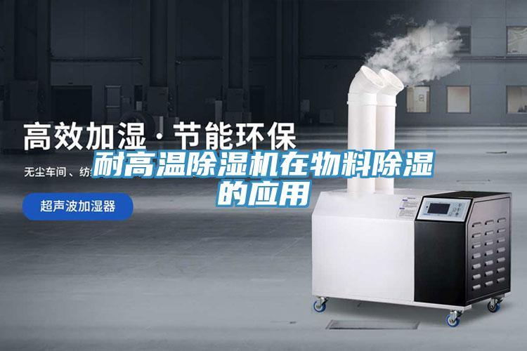 耐高溫除濕機在物料除濕的應用