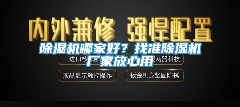 除濕機哪家好？找準除濕機廠家放心用