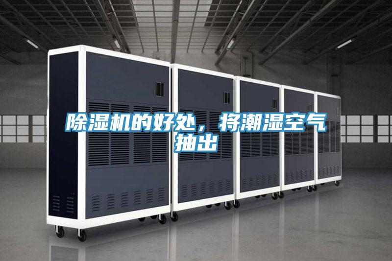 除濕機的好處，將潮濕空氣抽出