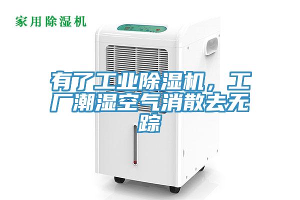 有了工業除濕機，工廠潮濕空氣消散去無蹤