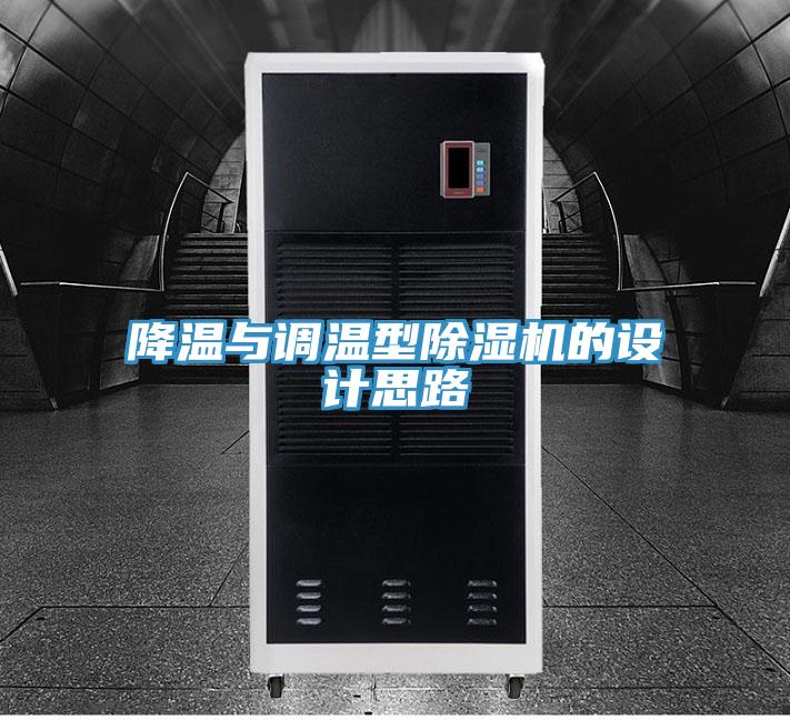 降溫與調溫型除濕機的設計思路