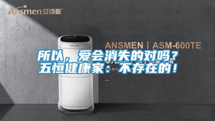 所以，愛會消失的對嗎？五恒健康家：不存在的！