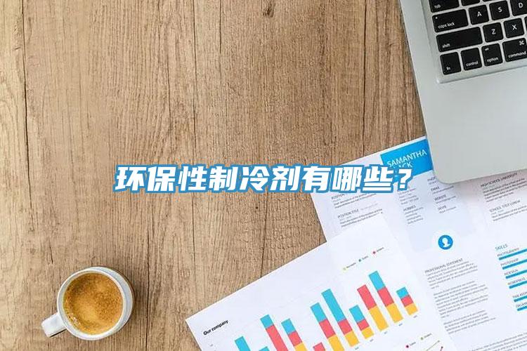 環保性制冷劑有哪些？