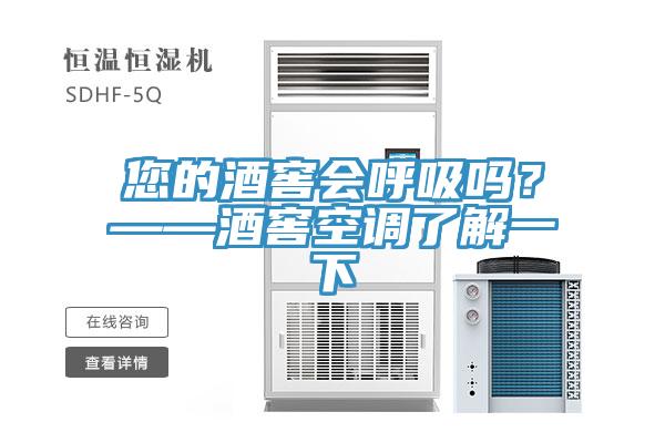 您的酒窖會呼吸嗎？——酒窖空調了解一下