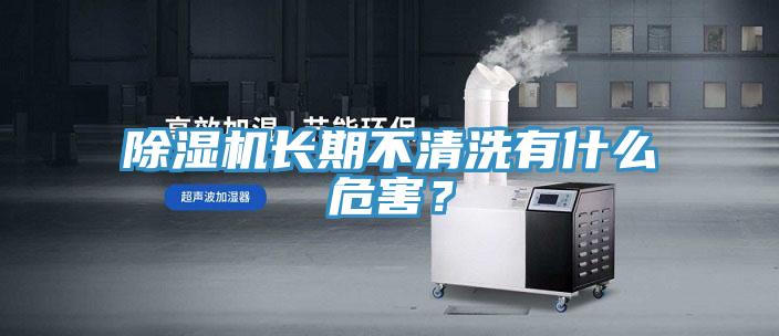 除濕機長期不清洗有什么危害？