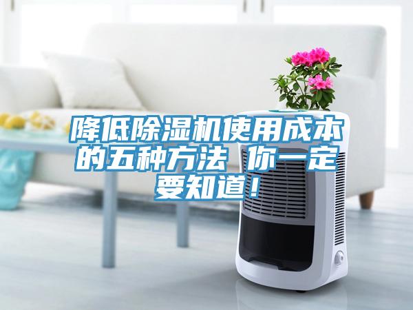 降低除濕機使用成本的五種方法 你一定要知道！