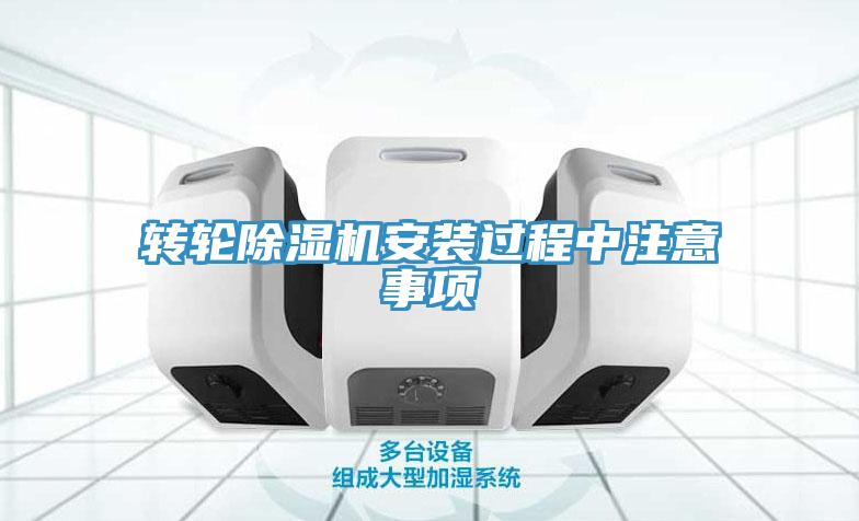 轉輪除濕機安裝過程中注意事項