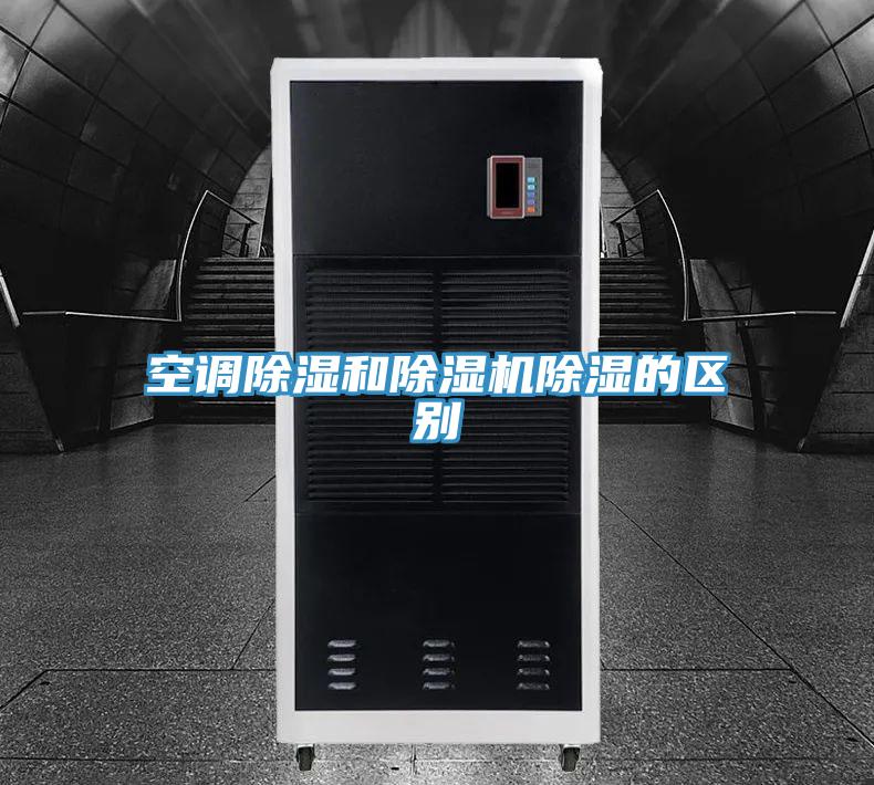 空調除濕和除濕機除濕的區別