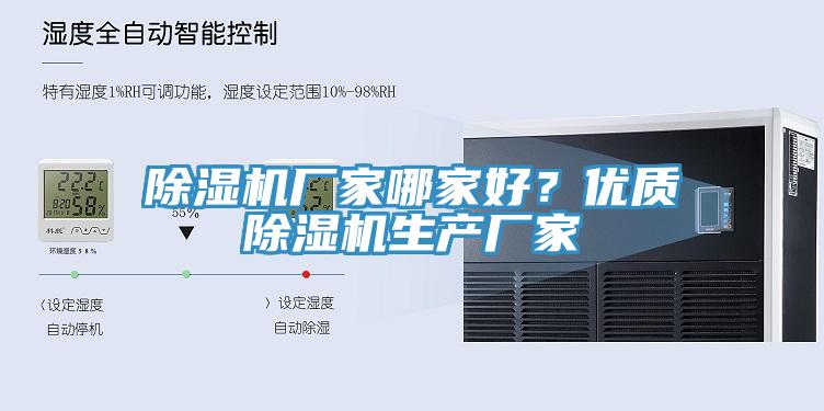 除濕機廠家哪家好？優質除濕機生產廠家
