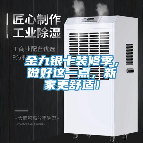 金九銀十裝修季，做好這一點，新家更舒適！