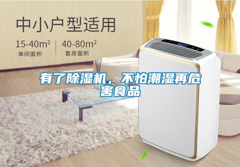 有了除濕機，不怕潮濕再危害食品