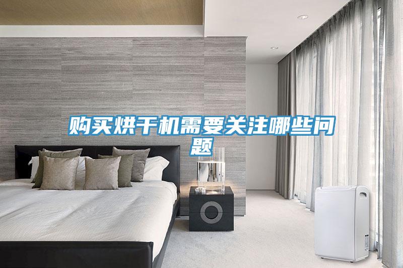 購買烘干機需要關注哪些問題