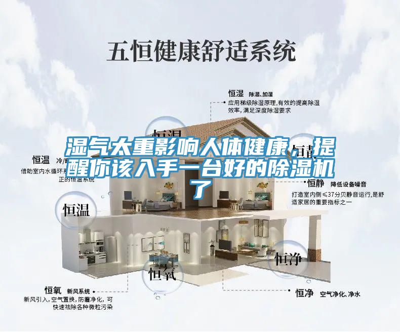濕氣太重影響人體健康，提醒你該入手一臺好的除濕機了