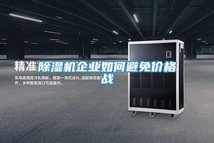 除濕機企業如何避免價格戰
