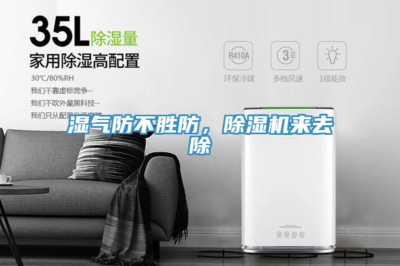 濕氣防不勝防，除濕機來去除
