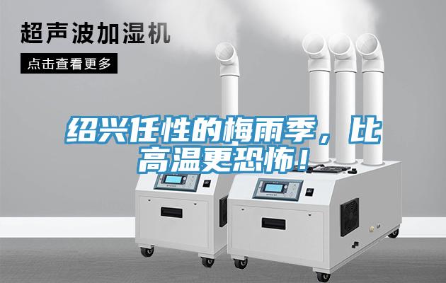 紹興任性的梅雨季，比高溫更恐怖！