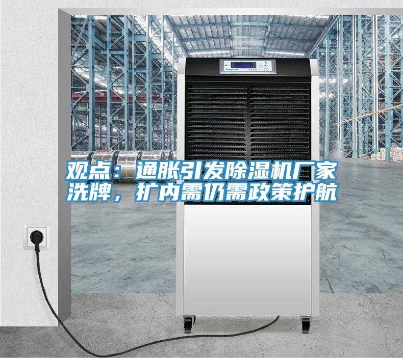 觀點：通脹引發除濕機廠家洗牌，擴內需仍需政策護航