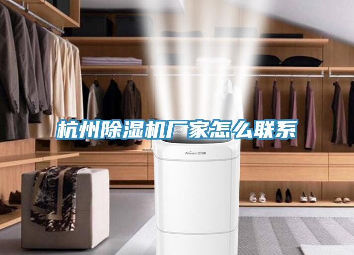 杭州除濕機廠家怎么聯系