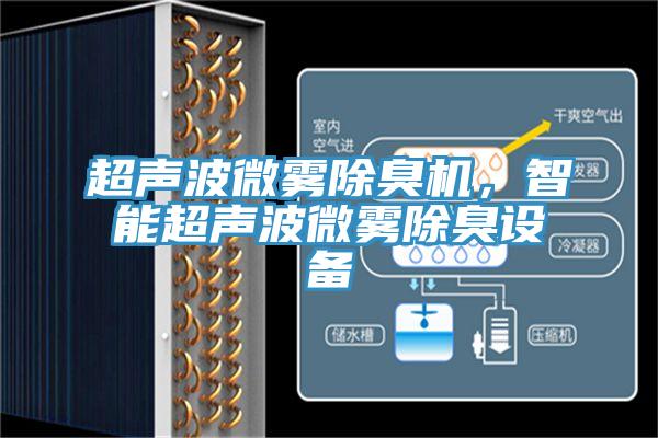 超聲波微霧除臭機，智能超聲波微霧除臭設備