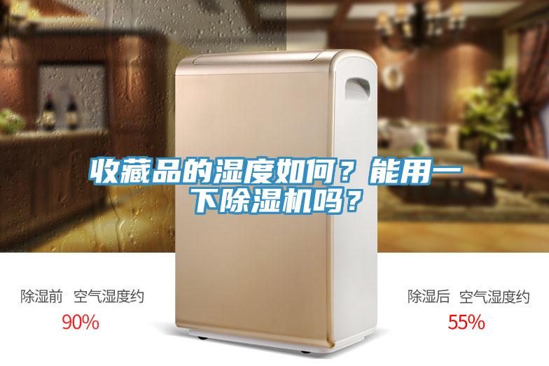 收藏品的濕度如何？能用一下除濕機嗎？