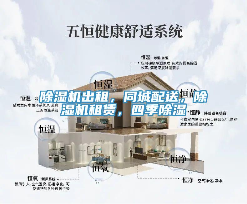 除濕機出租，同城配送，除濕機租賃，四季除濕