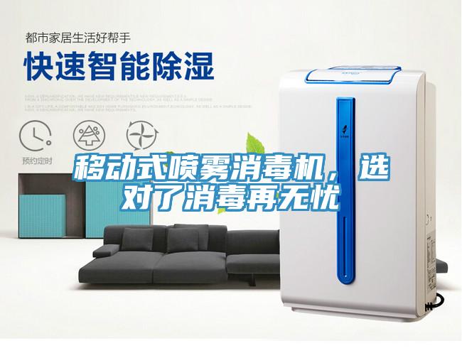 移動式噴霧消毒機，選對了消毒再無憂