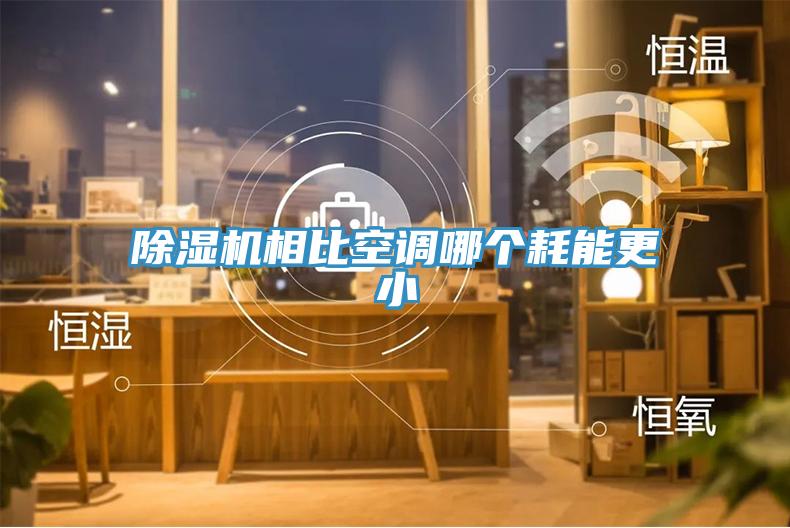 除濕機相比空調哪個耗能更小