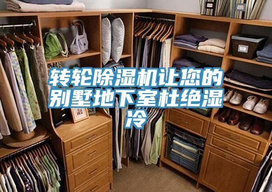 轉輪除濕機讓您的別墅地下室杜絕濕冷