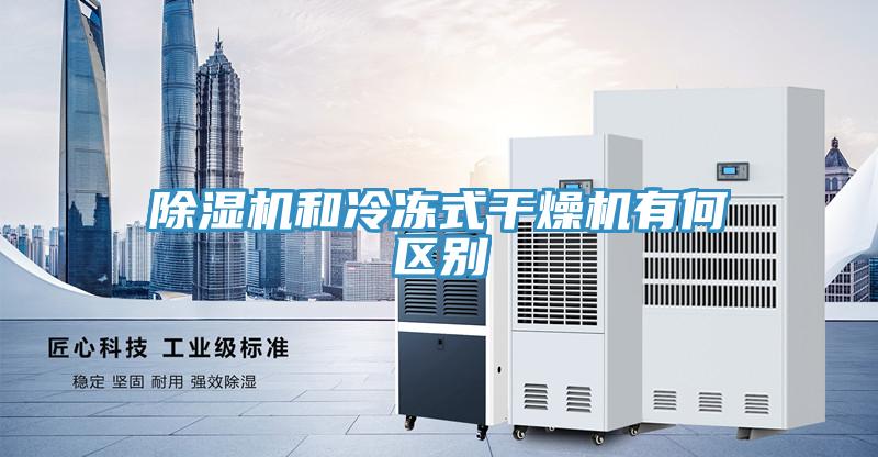 除濕機和冷凍式干燥機有何區別