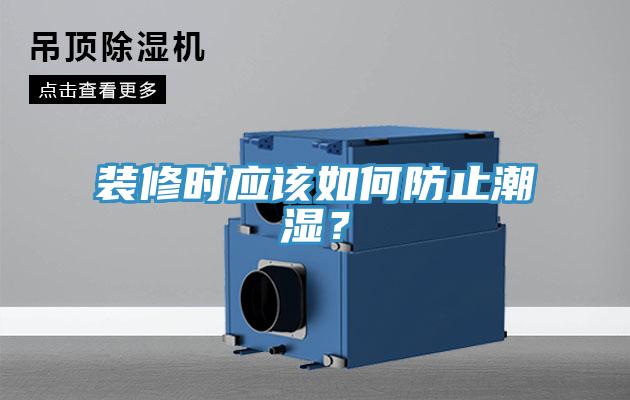 裝修時應該如何防止潮濕？