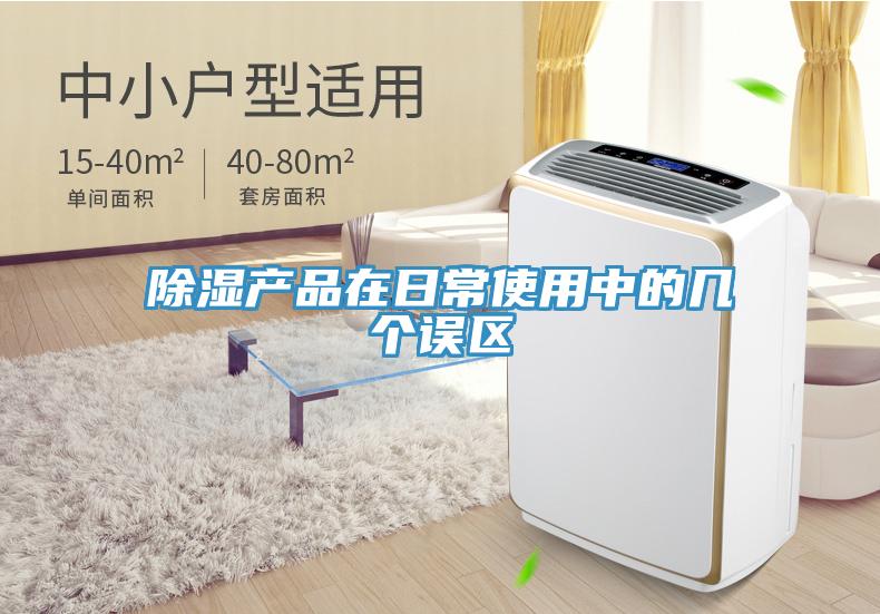 除濕產品在日常使用中的幾個誤區