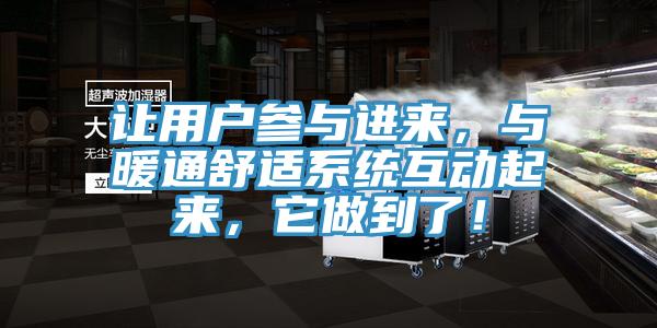 讓用戶參與進來，與暖通舒適系統互動起來，它做到了！