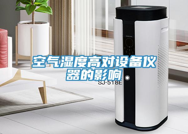 空氣濕度高對設備儀器的影響