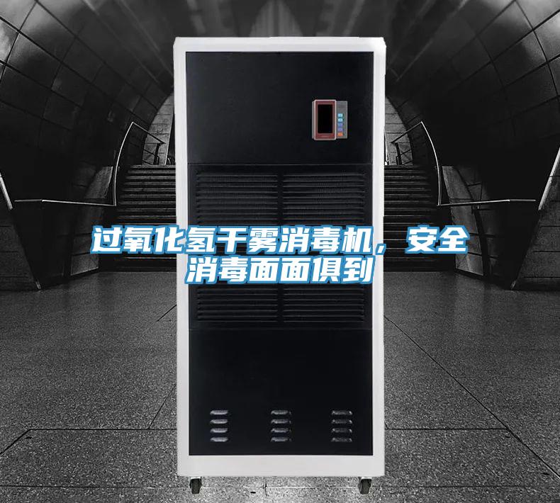 過氧化氫干霧消毒機，安全消毒面面俱到