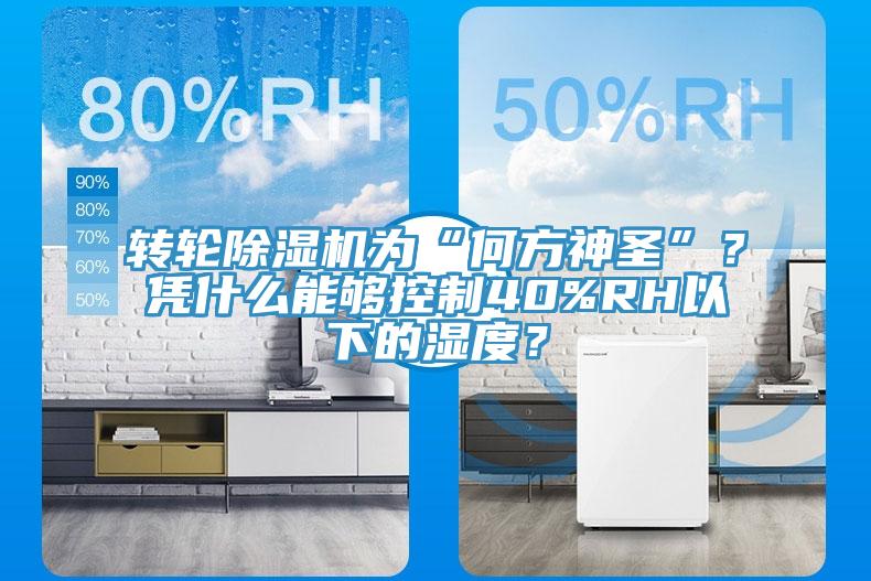 轉輪除濕機為“何方神圣”？憑什么能夠控制40%RH以下的濕度？