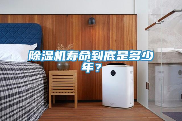 除濕機壽命到底是多少年？