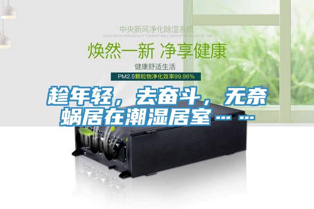 趁年輕，去奮斗，無奈蝸居在潮濕居室……