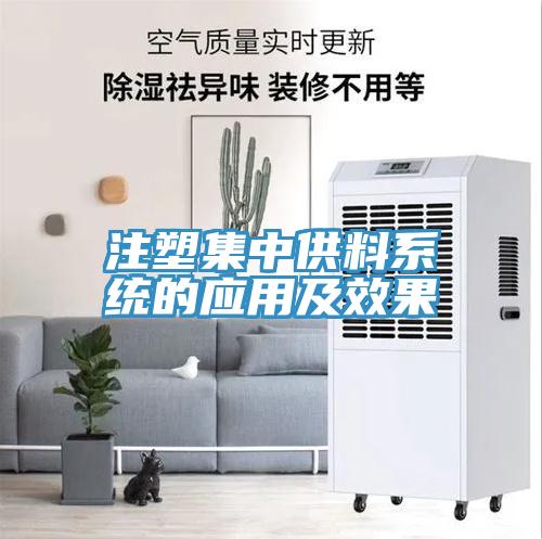 注塑集中供料系統的應用及效果