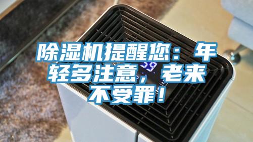 除濕機提醒您：年輕多注意，老來不受罪！